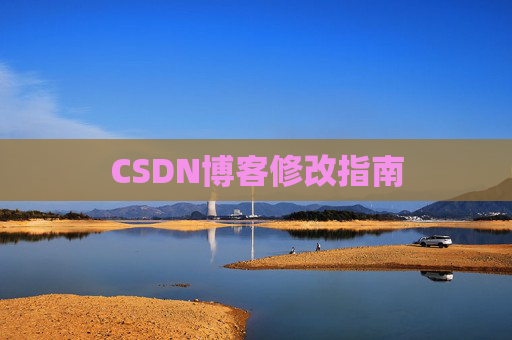 CSDN博客修改指南 CSDN博客修改指南